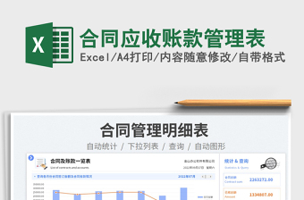 合同應(yīng)收賬款管理表