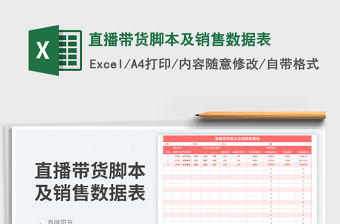 直播帶貨腳本及銷售數據表
