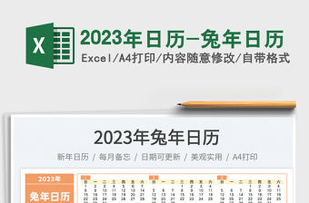 2023年日歷-兔年日歷