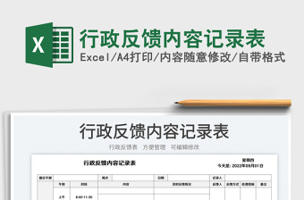 行政反饋內(nèi)容記錄表