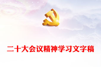 二十大會議精神學習文字稿