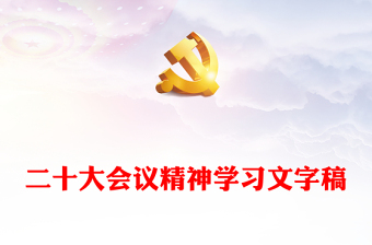 二十大會(huì)議精神學(xué)習(xí)文字稿 二十大會(huì)議精神學(xué)習(xí)文字稿