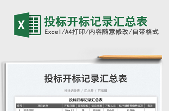 投標(biāo)開標(biāo)記錄匯總表