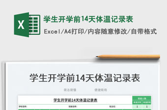 學生開學前14天體溫記錄表