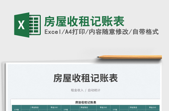房屋收租記賬表