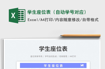 學(xué)生座位表（自動學(xué)號對應(yīng)）