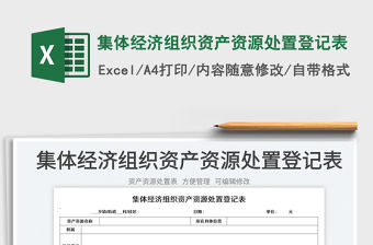 集體經濟組織資產資源處置登記表