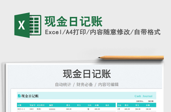 現(xiàn)金日記賬
