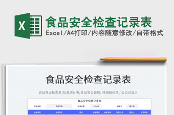 食品安全檢查記錄表