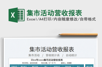 集市活動(dòng)營收報(bào)表