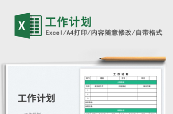 工作計(jì)劃