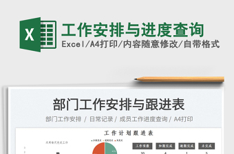 工作安排與進度查詢