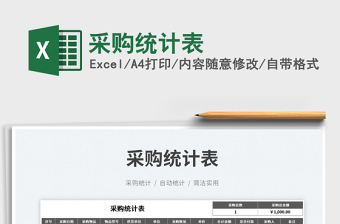 采購統(tǒng)計表