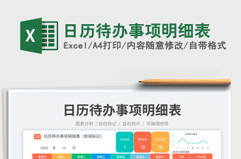 日歷待辦事項(xiàng)明細(xì)表