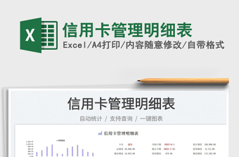 信用卡管理明細表