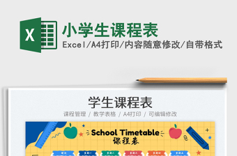 小學(xué)生課程表