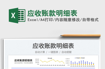 應(yīng)收賬款明細(xì)表