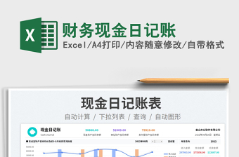 財務(wù)現(xiàn)金日記賬