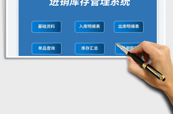 進銷庫存管理系統(tǒng)