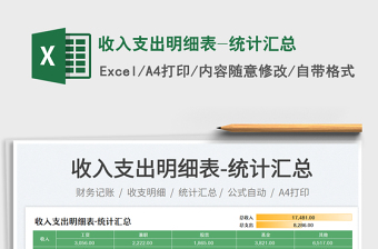 收入支出明細(xì)表-統(tǒng)計(jì)匯總