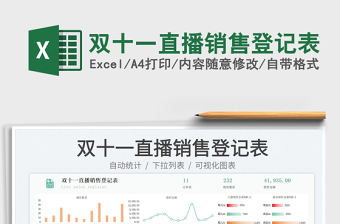 雙十一直播銷售登記表