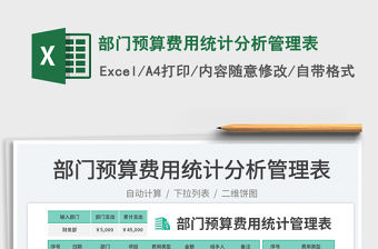 部門預算費用統計分析管理表