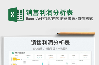銷售利潤(rùn)分析表