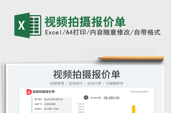 視頻拍攝報價單