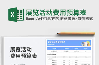 展覽活動費用預算表