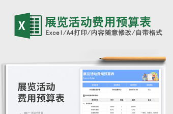 展览活动费用预算表