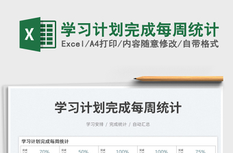 學(xué)習(xí)計(jì)劃完成每周統(tǒng)計(jì)