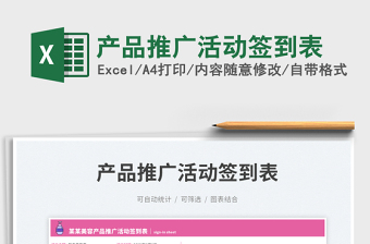 產(chǎn)品推廣活動簽到表