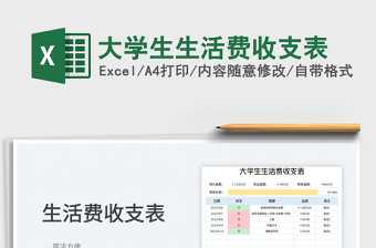 大學(xué)生生活費(fèi)收支表