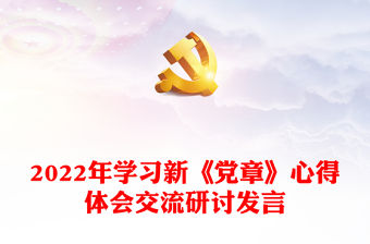 2022年學(xué)習(xí)新《黨章》心得體會(huì)交流研討發(fā)言