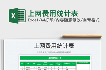 上網(wǎng)費用統(tǒng)計表