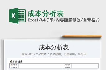 成本分析表