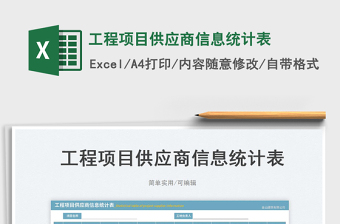 工程項(xiàng)目供應(yīng)商信息統(tǒng)計(jì)表