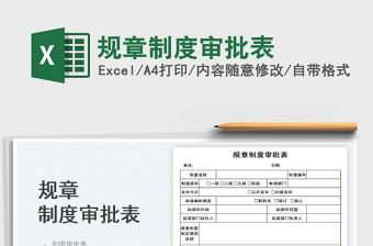 規(guī)章制度審批表