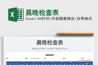 晨晚檢查表