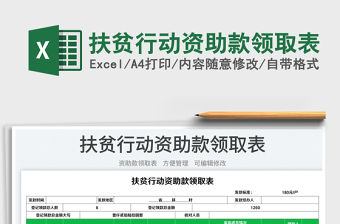 扶貧行動資助款領取表