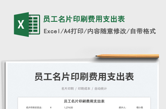 員工名片印刷費(fèi)用支出表