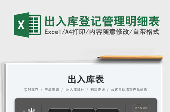 出入庫登記管理明細表