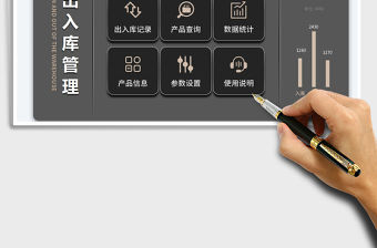 出入庫登記管理明細表