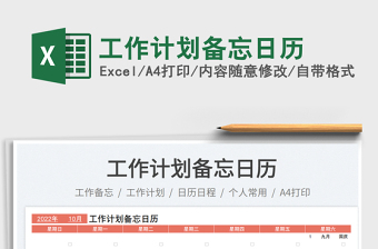 工作計(jì)劃備忘日歷