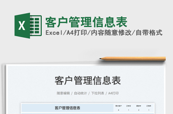客戶管理信息表