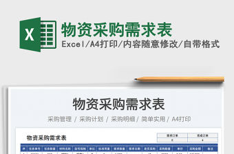 物資采購(gòu)需求表