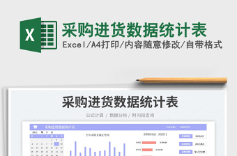 采購進貨數(shù)據(jù)統(tǒng)計表