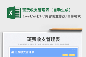 班費(fèi)收支管理表（自動(dòng)生成）