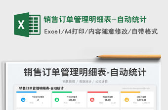 銷售訂單管理明細表-自動統計