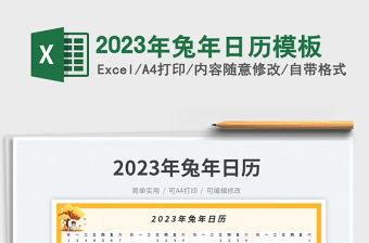 2023年兔年日歷模板